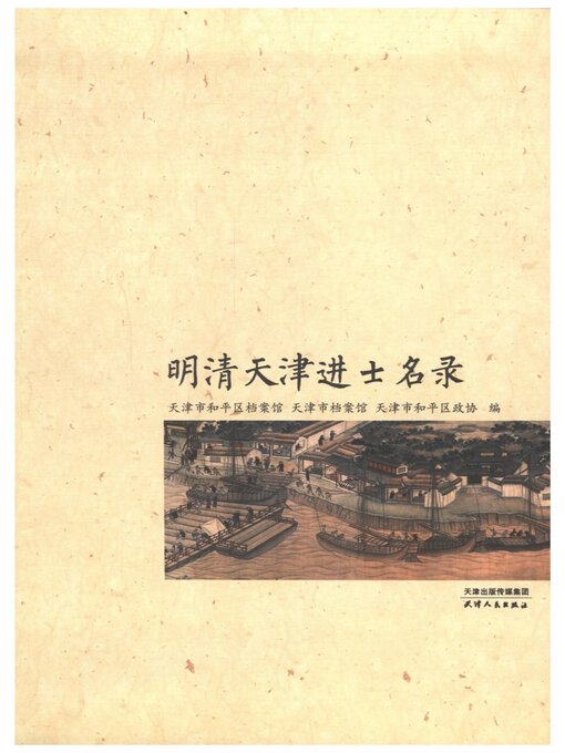 Title details for 明清天津进士名录 by 天津市和平区档案馆 - Available